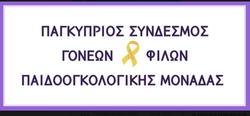 Pancyprian Association of Parents and Friends of the Pediatric Oncology Unit